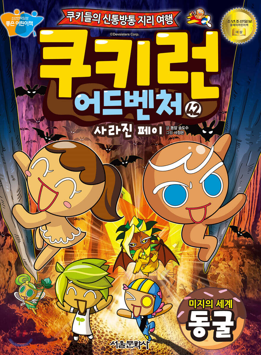 쿠키런 어드벤처 42: 미지의 세계 동굴