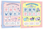 산리오캐릭터즈 문해력 쑥쑥 쓰기 세트(전2권)