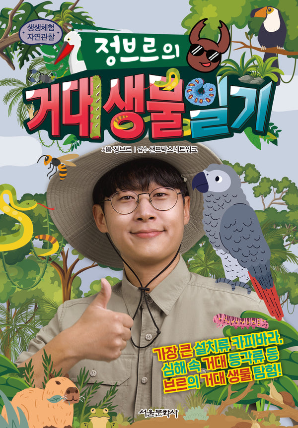 정브르의 거대 생물 일기(생생체험 자연관찰)(양장본 Hardcover)