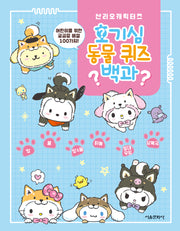 산리오캐릭터즈 호기심 동물 퀴즈 백과(반양장)
