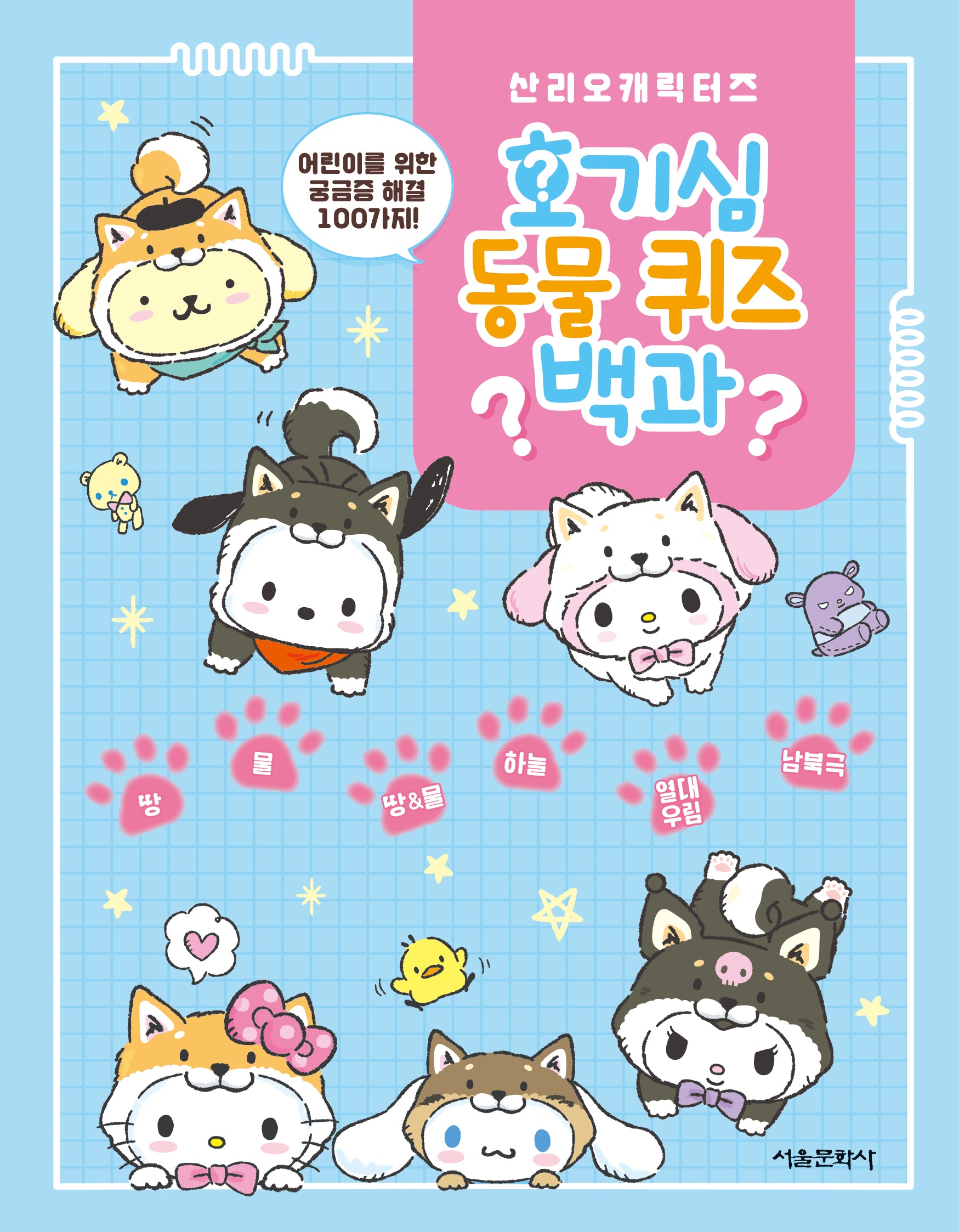 산리오캐릭터즈 호기심 동물 퀴즈 백과(반양장)