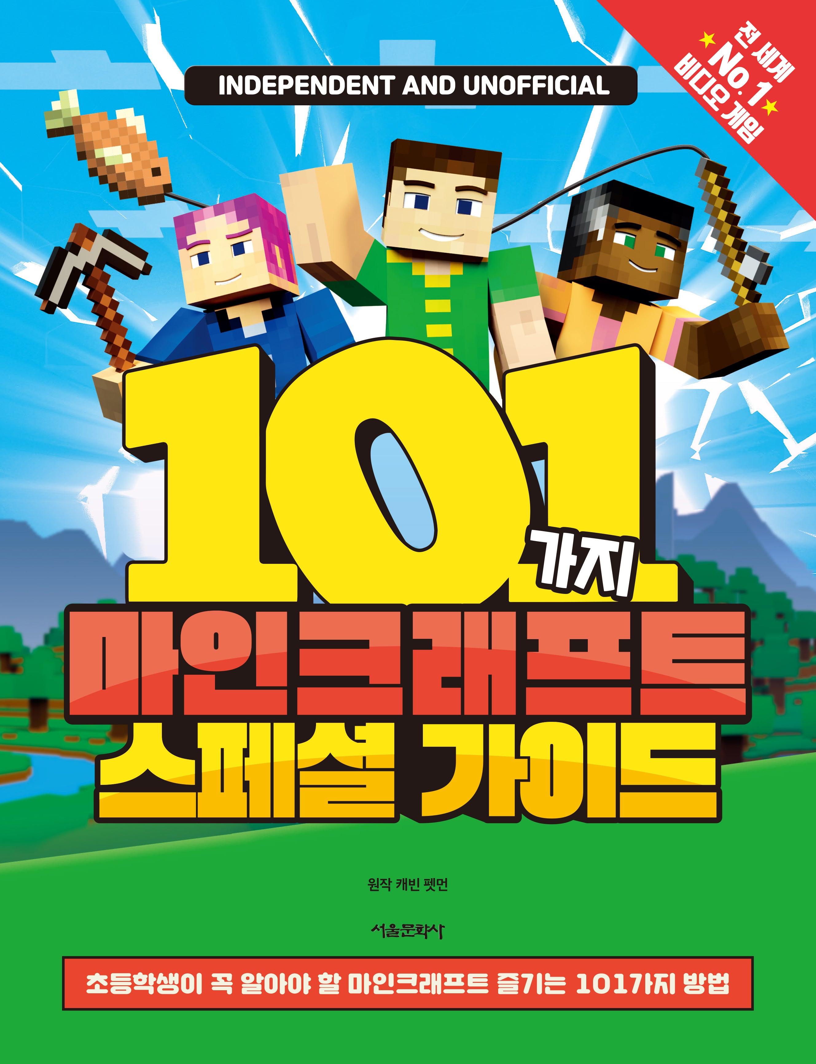 101가지 마인크래프트 스페셜 가이드(양장본 Hardcover)