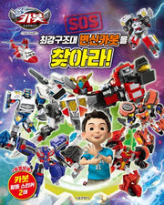 헬로카봇 14-15시즌 SOS 최강구조대 변신카봇을 찾아라!