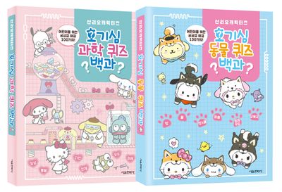 산리오캐릭터즈 호기심 퀴즈 백과 세트(전2권)