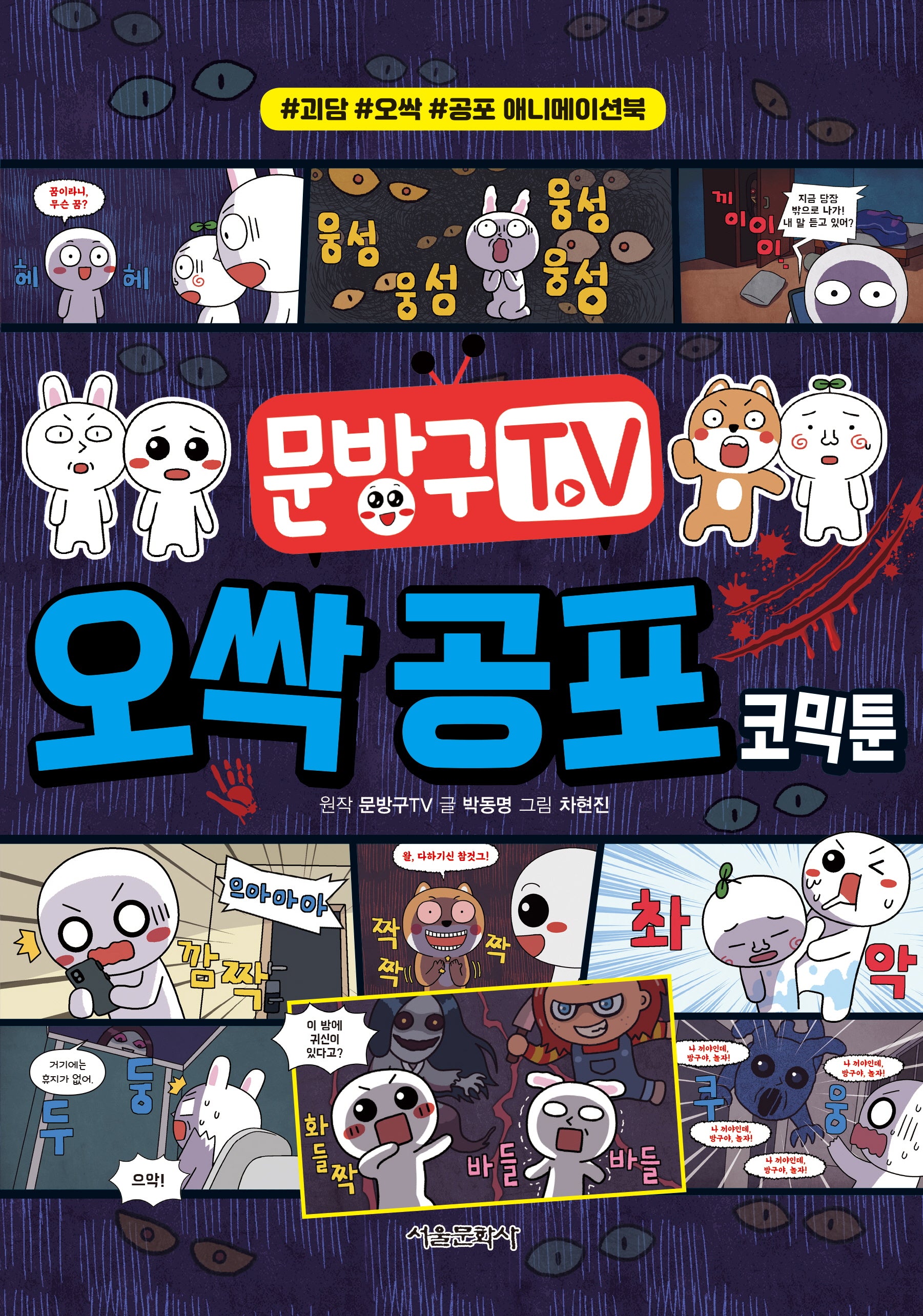 문방구TV 오싹 공포 코믹툰
