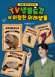 TV 생물도감 1: 위험한 외래생물(자연 탐사 보고서)(양장본 Hardcover)