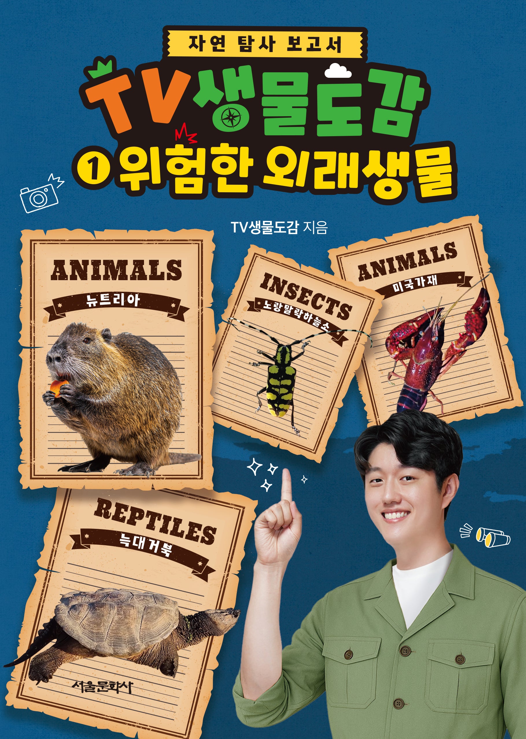 TV 생물도감 1: 위험한 외래생물(자연 탐사 보고서)(양장본 Hardcover)