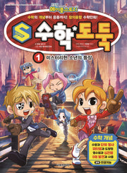 S수학도둑 1: 미스터리한 소년의 등장