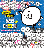 집중해서 찾아라! 냥코 대전쟁: 숨은그림찾기 편(양장본 Hardcover)