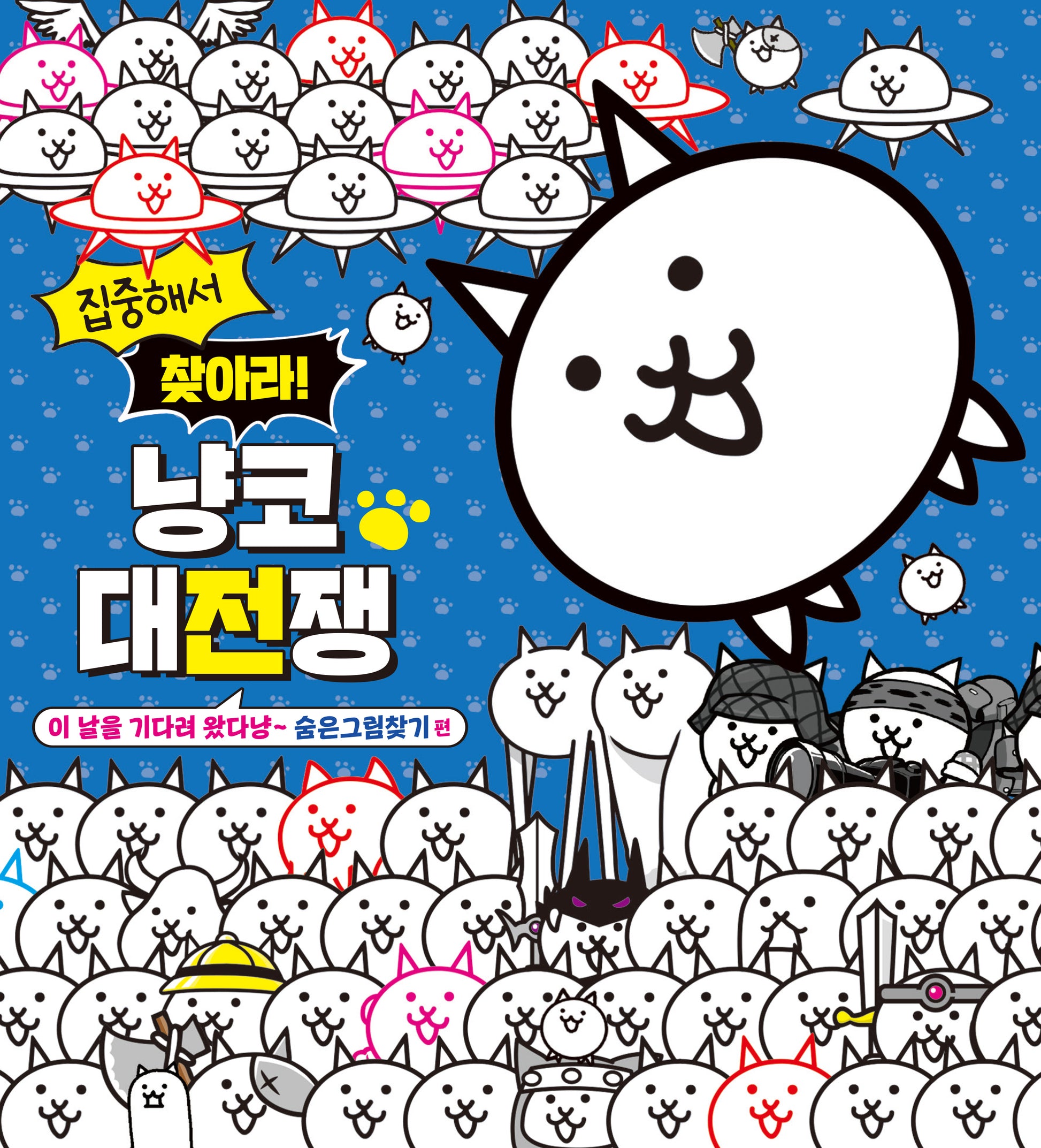 집중해서 찾아라! 냥코 대전쟁: 숨은그림찾기 편(양장본 Hardcover)