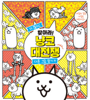 더 많이 찾아라! 냥코 대전쟁: 다른 그림 찾기 편