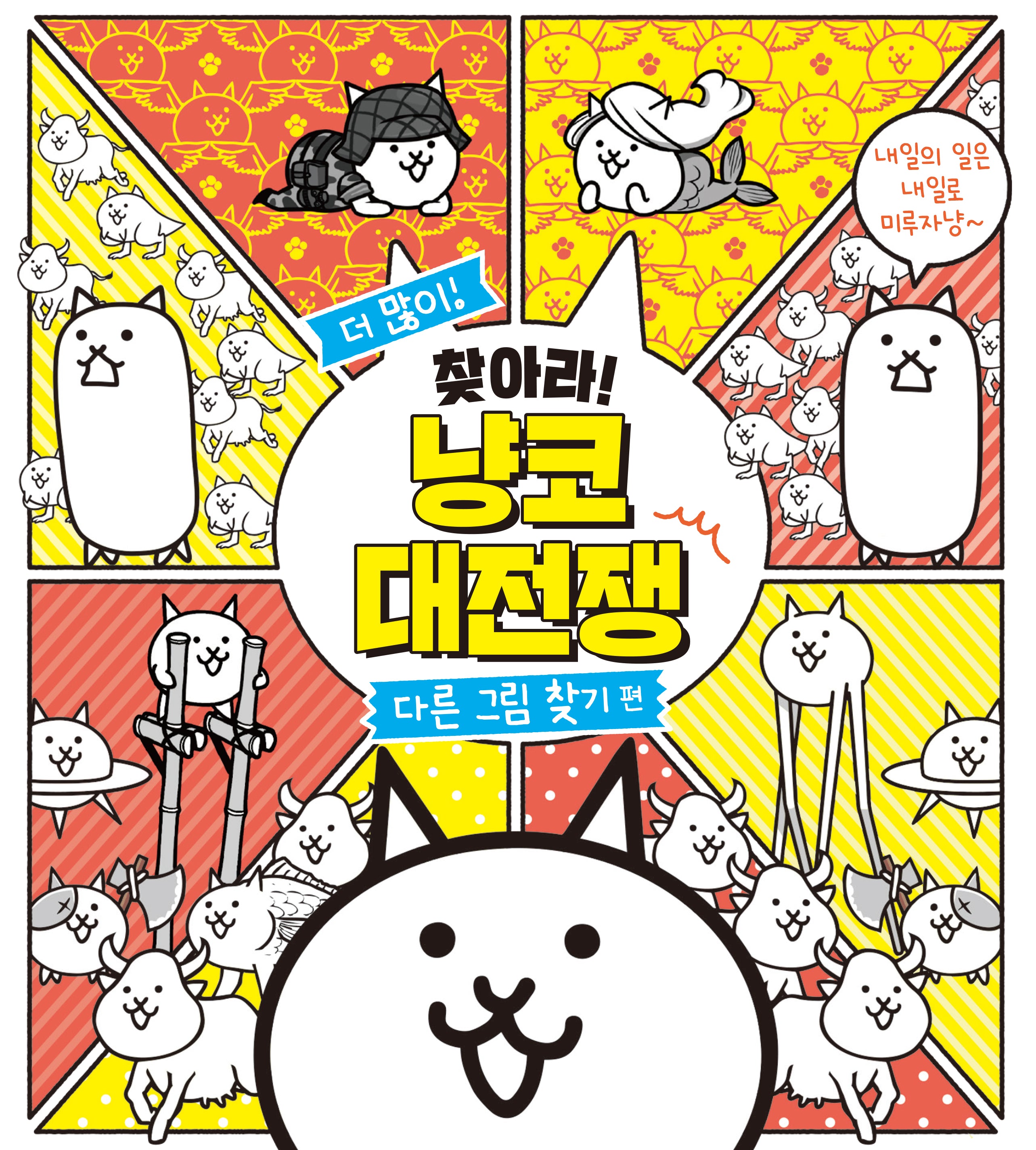 더 많이 찾아라! 냥코 대전쟁: 다른 그림 찾기 편