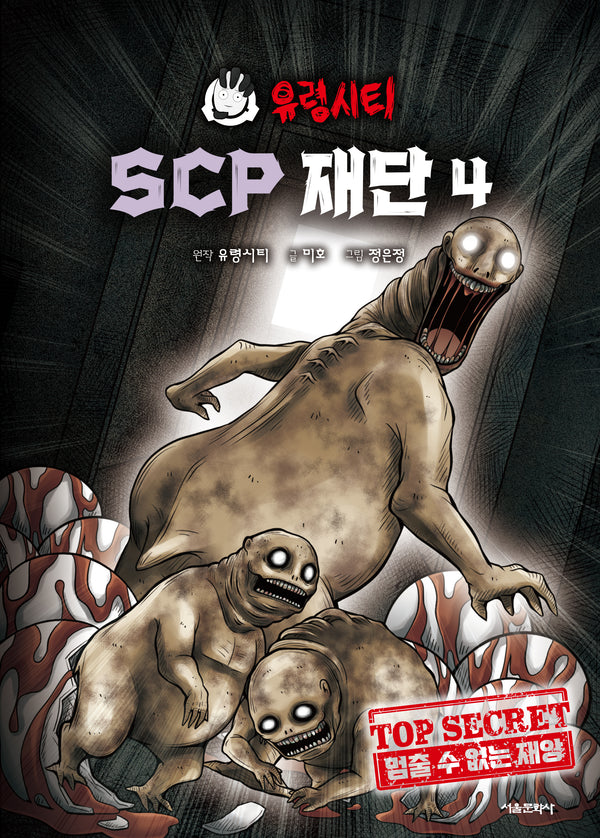 유령시티 SCP 재단 4: 멈출 수 없는 재앙(양장본 Hardcover)