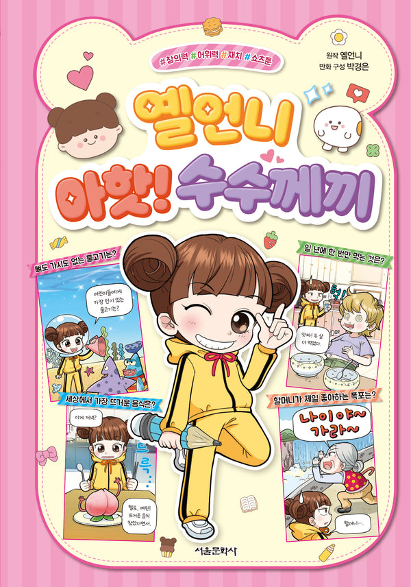 옐언니 아핫! 수수께끼(양장본 Hardcover)