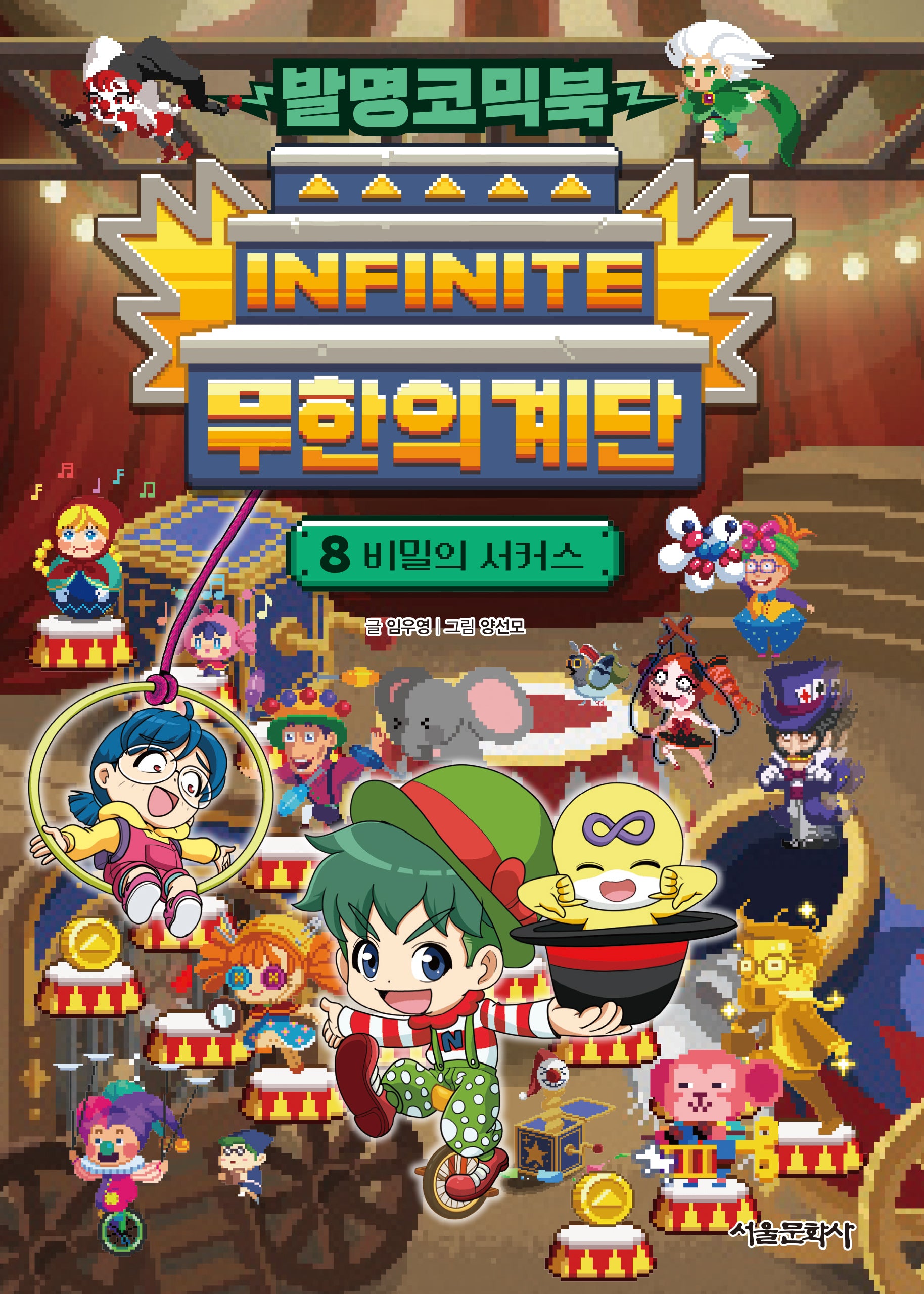 발명코믹북 무한의 계단 8: 비밀의 서커스