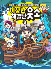 이상한 해결단 웃소 3(양장본 Hardcover)