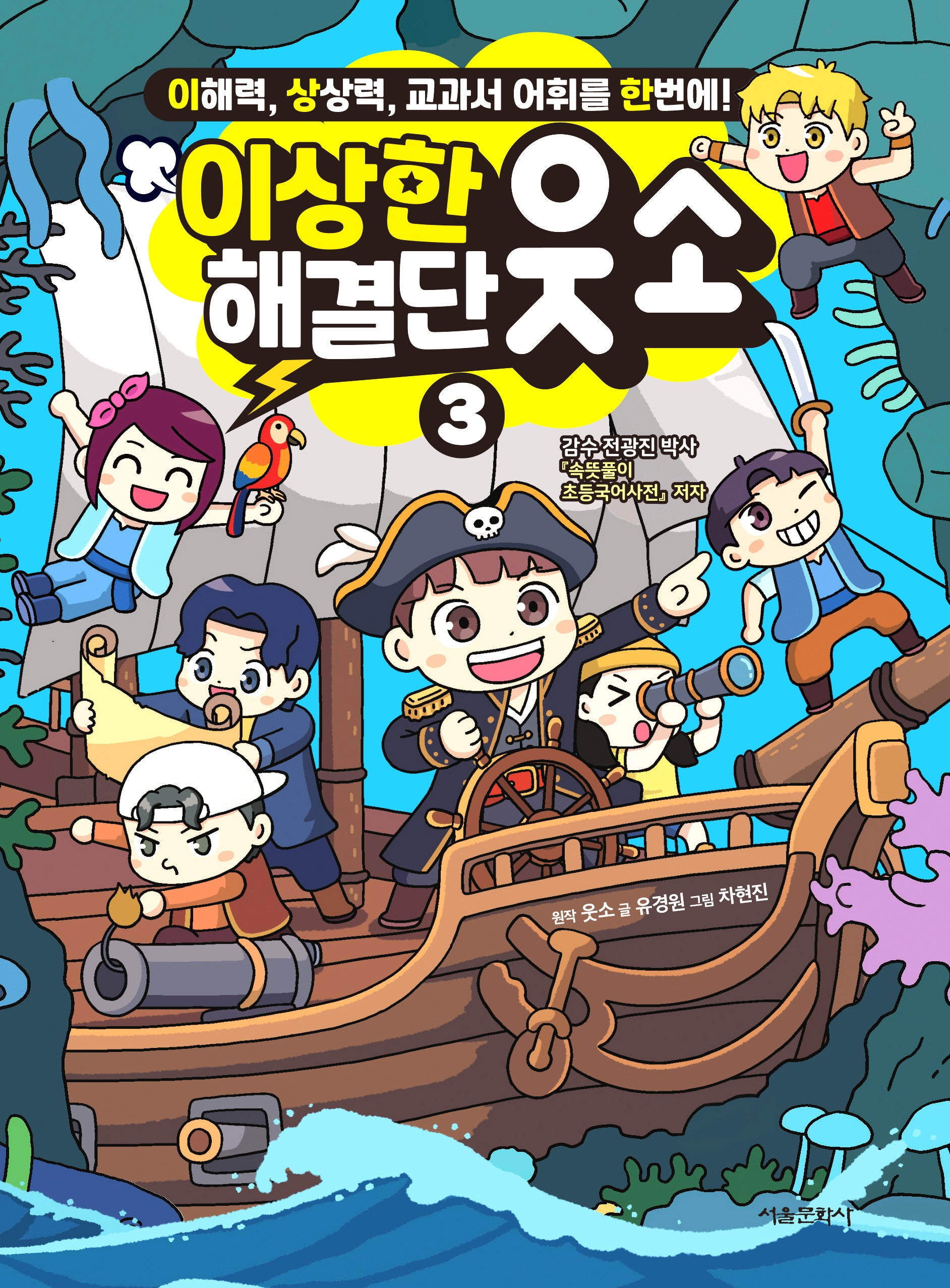 이상한 해결단 웃소 3(양장본 Hardcover)