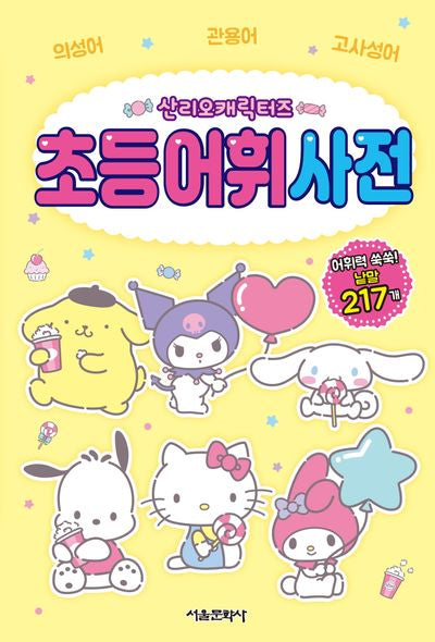 산리오캐릭터즈 초등 어휘 사전(양장본 Hardcover)