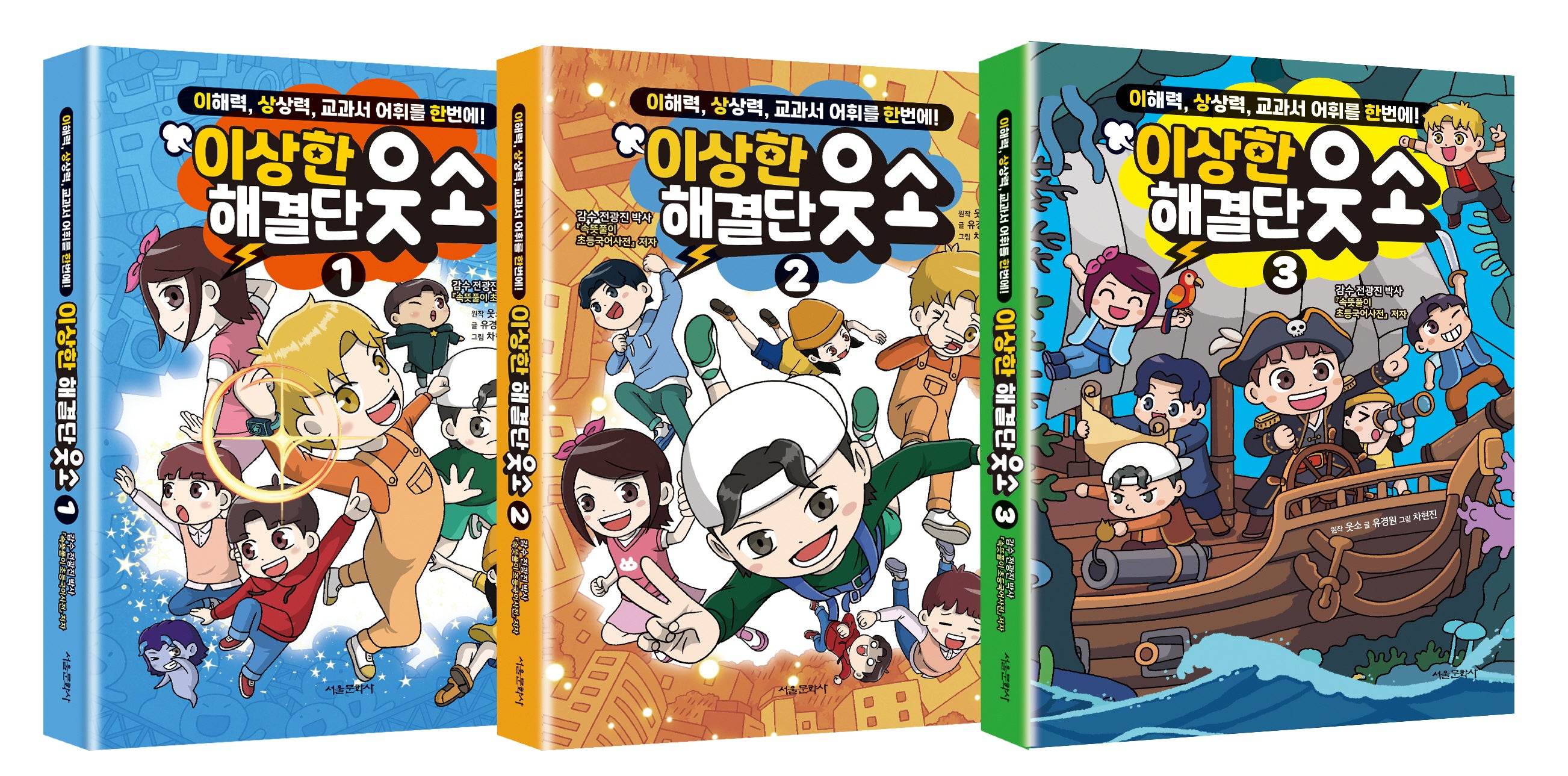 이상한 해결단 웃소 1~3권 세트(양장본 Hardcover)(전3권)