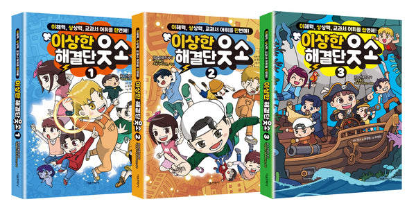 이상한 해결단 웃소 1~3권 세트(양장본 Hardcover)(전3권)