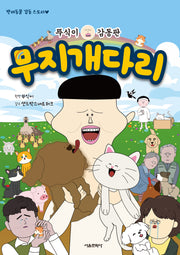 뚜식이 감동판 무지개다리
