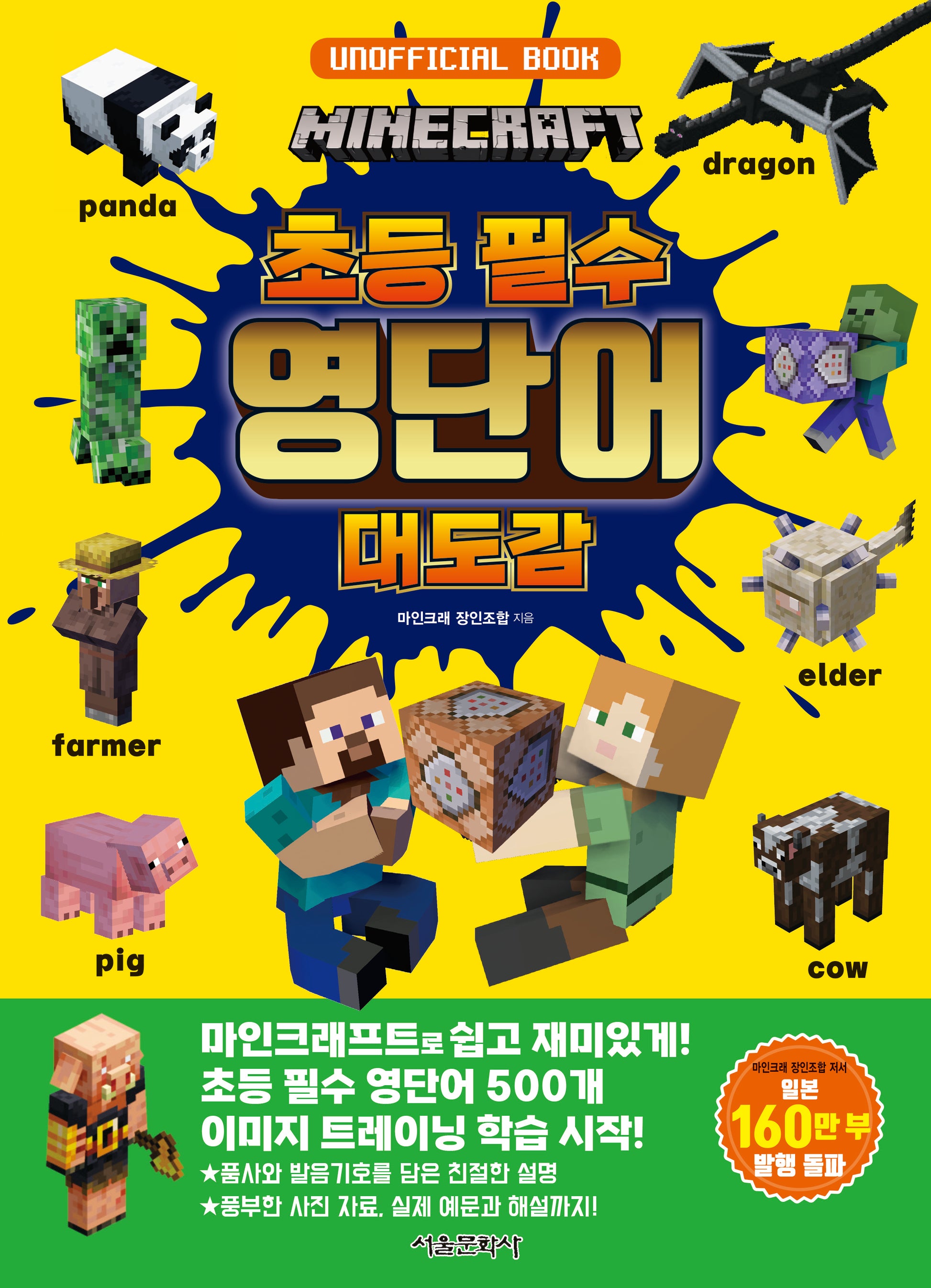 마인크래프트 초등필수 영단어 대도감(양장본 Hardcover)
