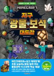 마인크래프트 지구 광물·보석 대도감(양장본 Hardcover)