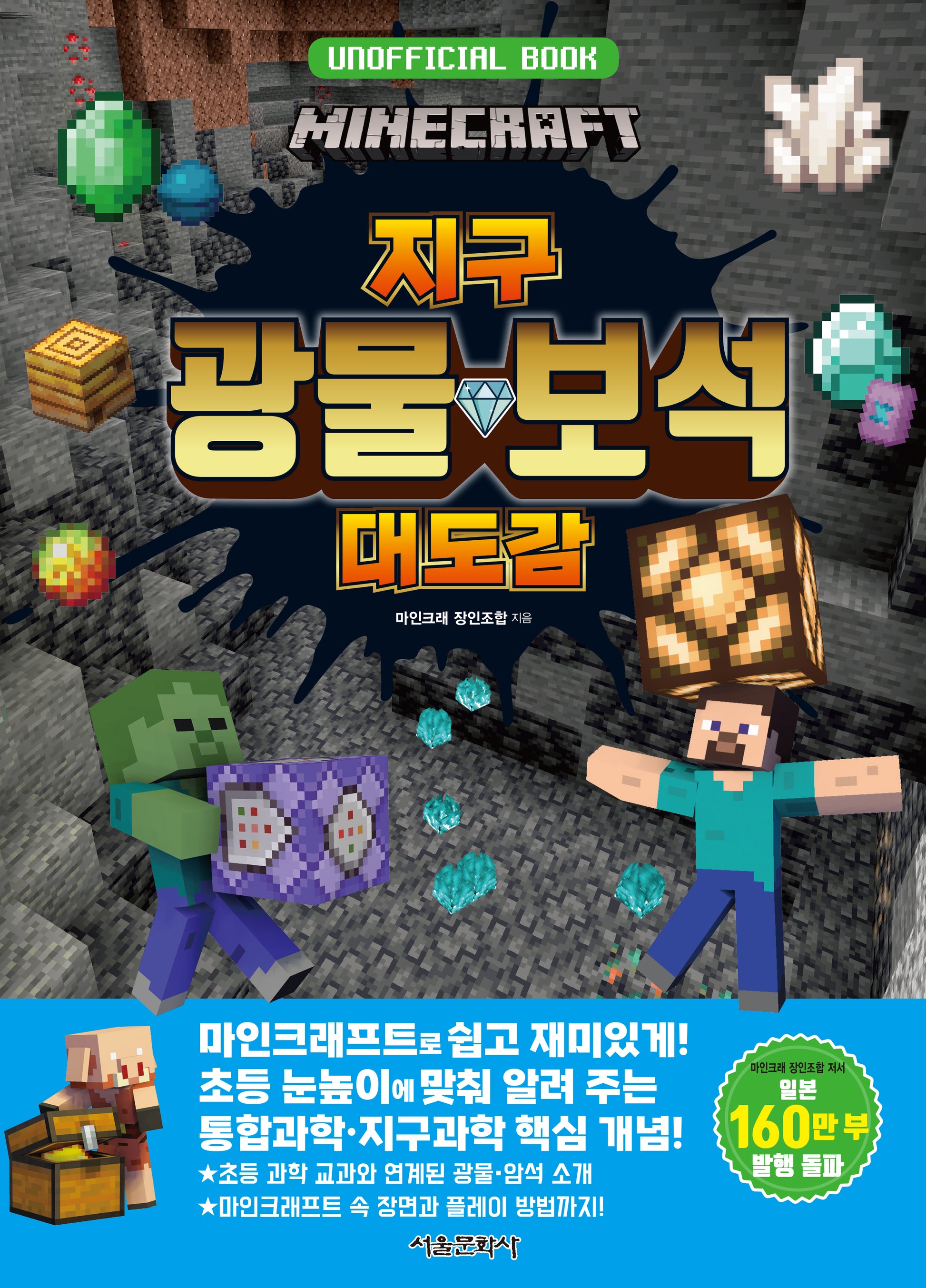 마인크래프트 지구 광물·보석 대도감(양장본 Hardcover)