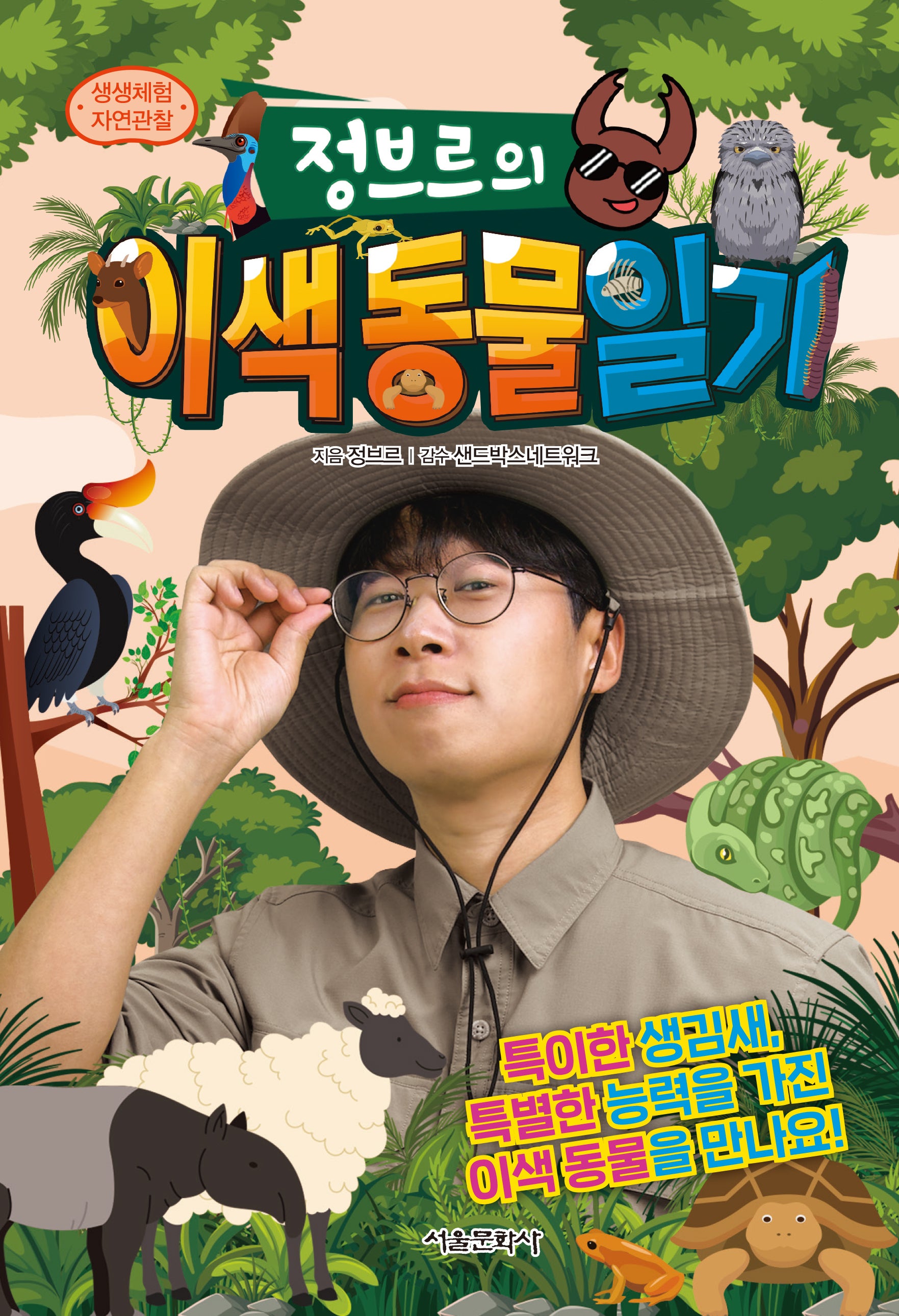 정브르의 이색 동물 일기(생생체험 자연관찰 13)