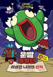 운빨용병단 공식 스토리북 1: 이상한 나라의 산적