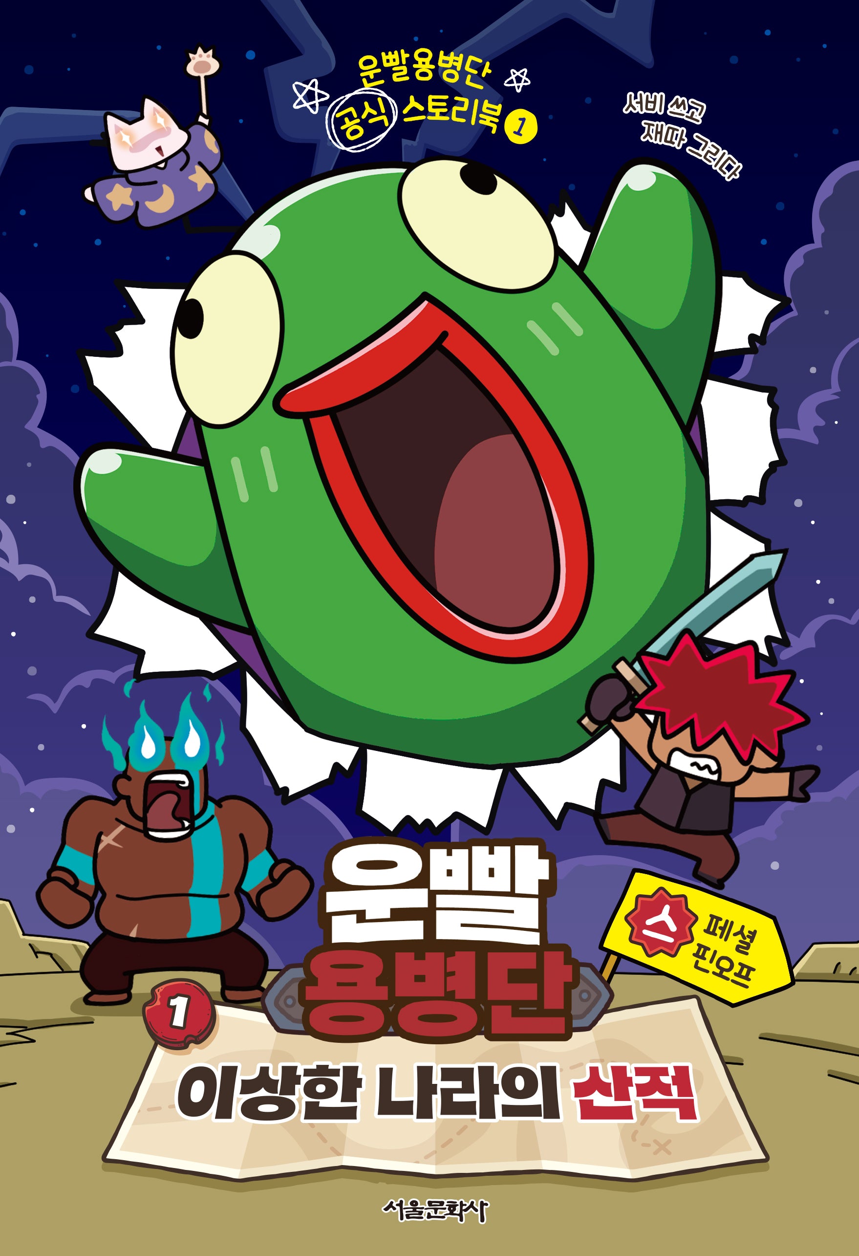운빨용병단 공식 스토리북 1: 이상한 나라의 산적