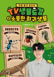 TV 생물도감 2: 소중한 희귀생물(자연 탐사 보고서)