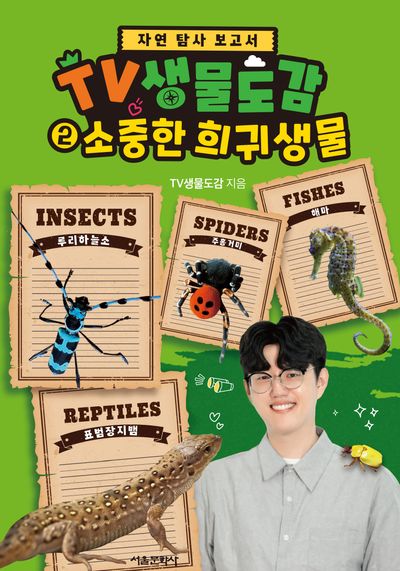 TV 생물도감 2: 소중한 희귀생물(자연 탐사 보고서)