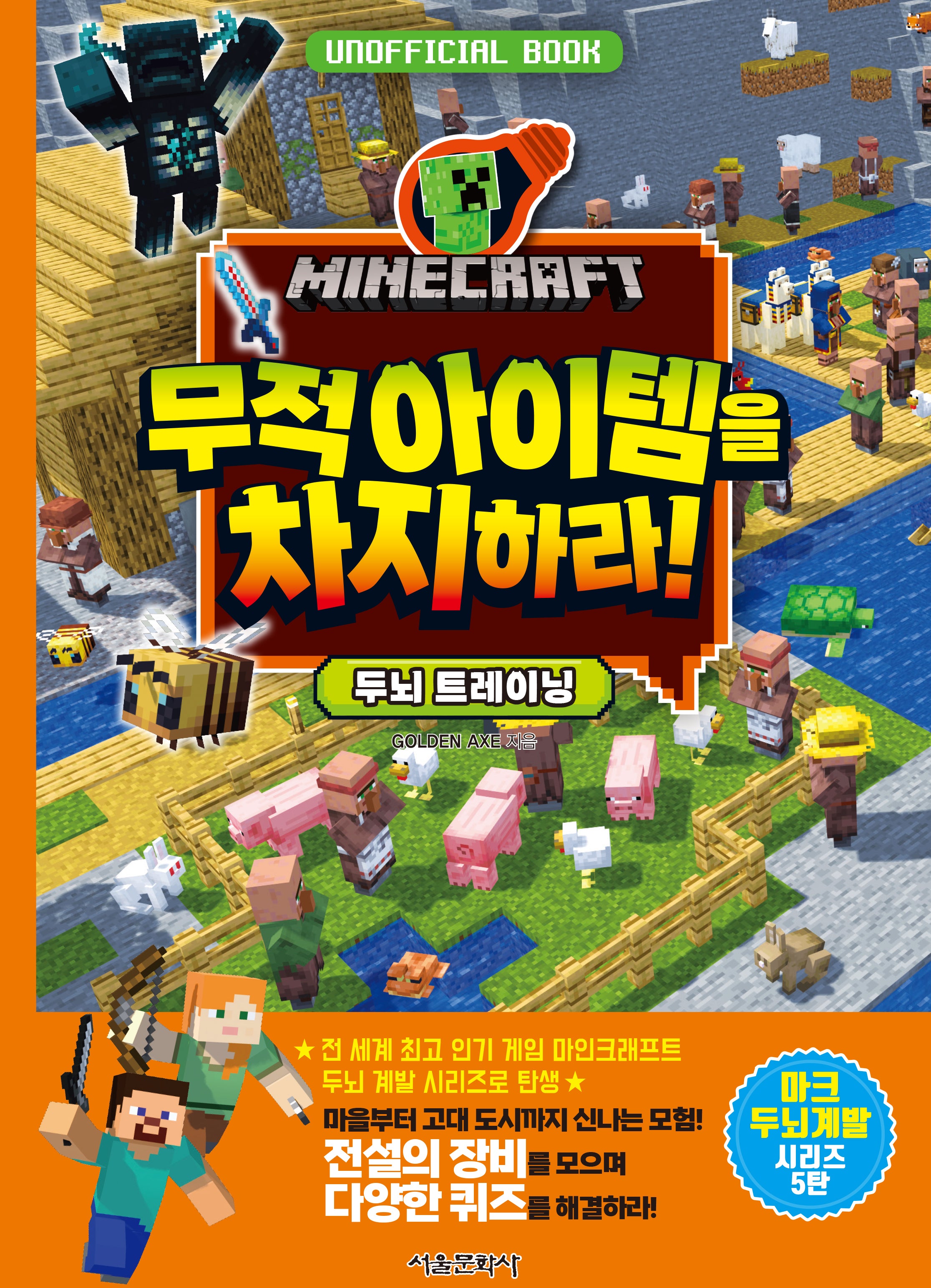 마인크래프트 무적 아이템을 차지하라! 두뇌 트레이닝(양장본 Hardcover)