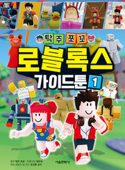 탁주쪼꼬 로블록스 가이드툰 1(양장본 Hardcover)