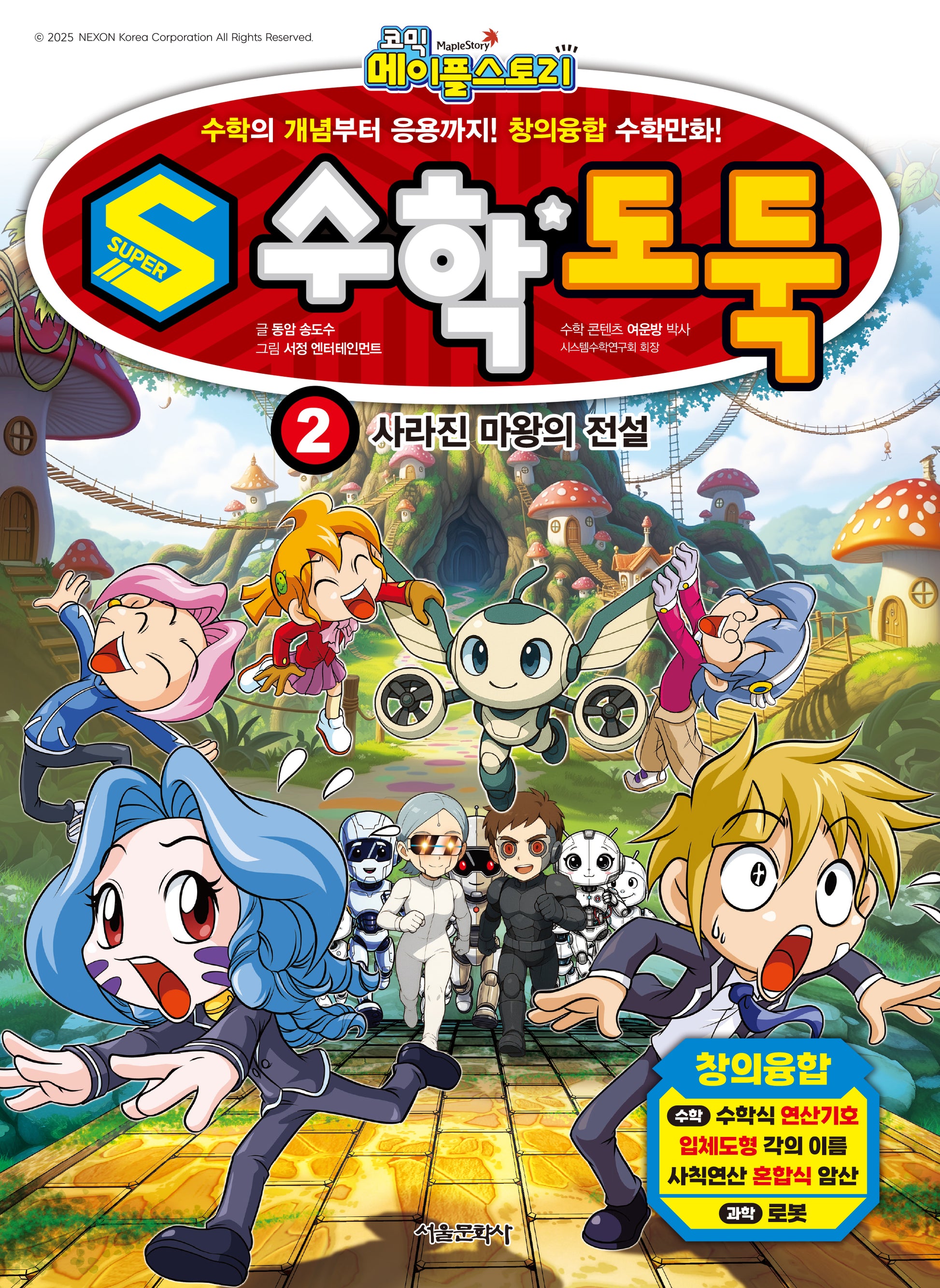 S수학도둑 2: 사라진 마왕의 전설