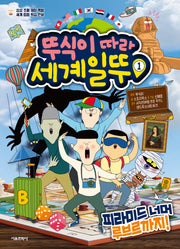 뚜식이 따라 세계일뚜 1: 피라미드 너머 루브르까지