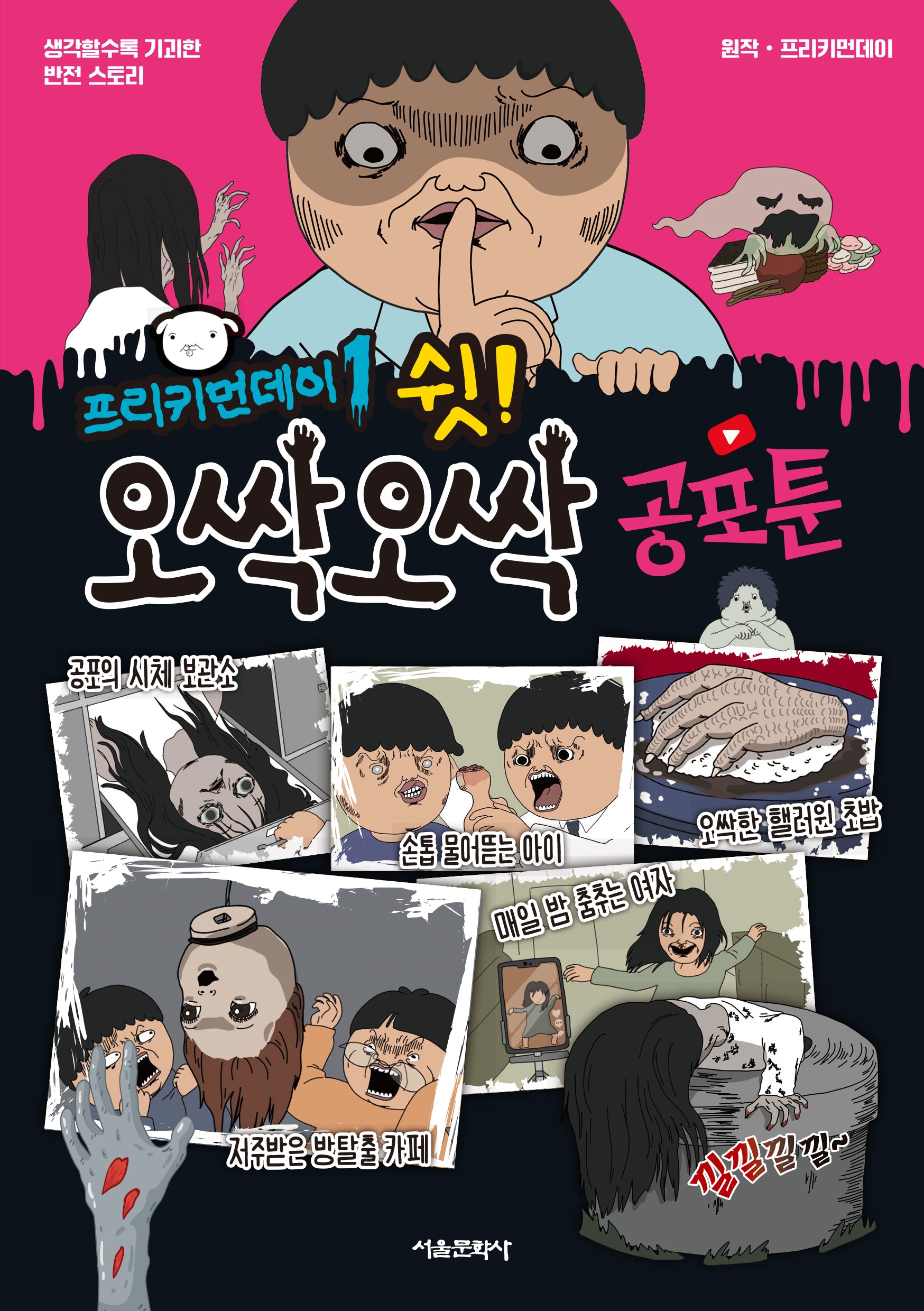 프리키먼데이 1: 쉿! 오싹오싹 공포툰