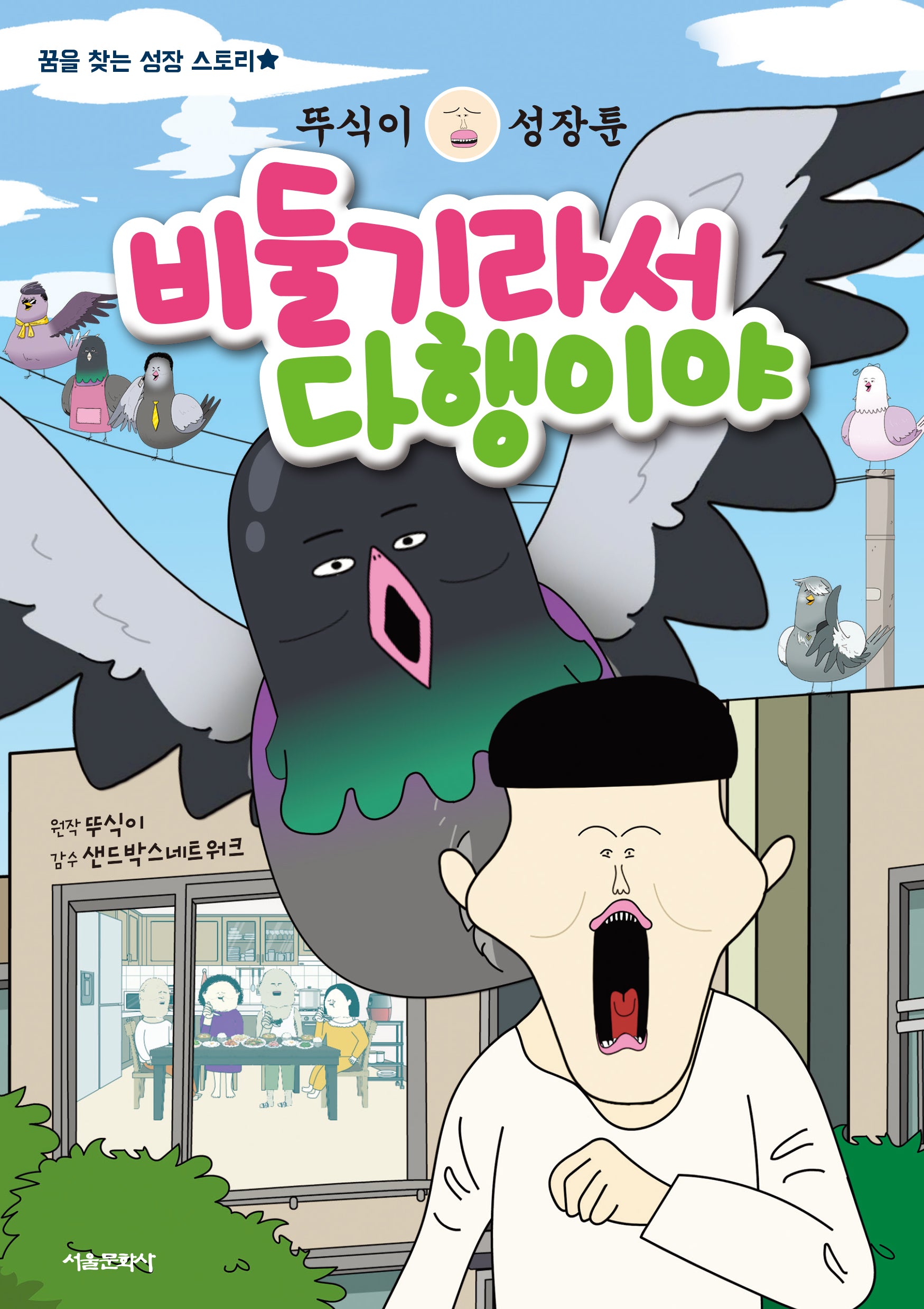 뚜식이 성장툰 : 비둘기라서 다행이야