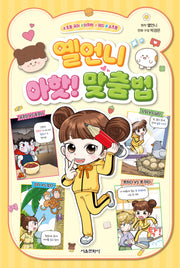 옐언니 아핫! 맞춤법