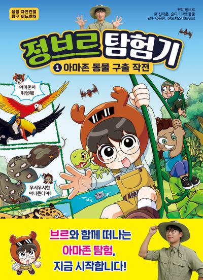 정브르 탐험기 1: 아마존 동물 구출 작전