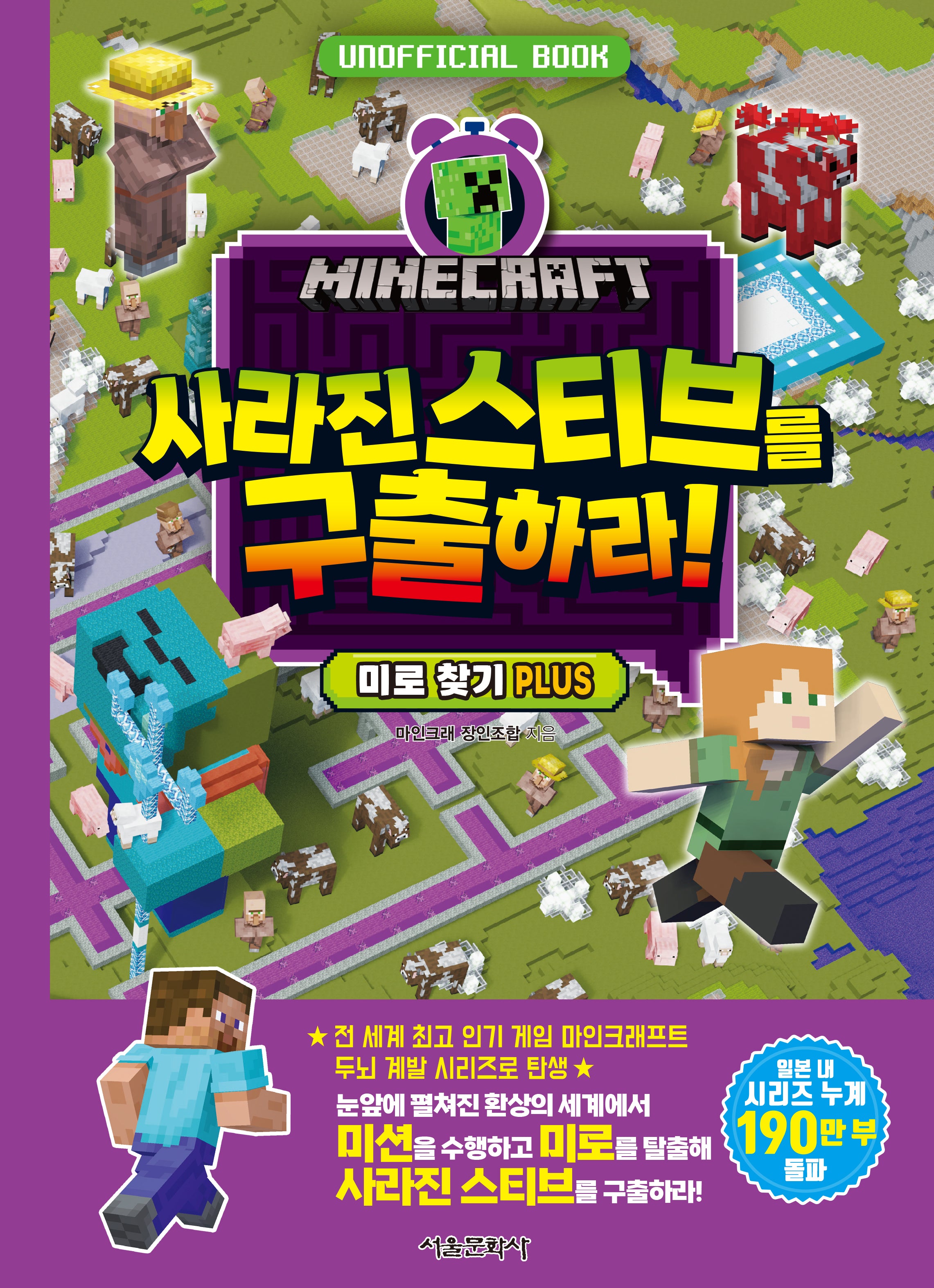 마인크래프트 사라진 스티브를 구출하라! 미로 찾기 PLUS(마인크래프트 두뇌 계발 놀이북 7)
