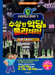 마인크래프트 수상한 악당을 물리쳐라!(마인크래프프트 두뇌 계발 놀이북 6)(양장본 Hardcover)