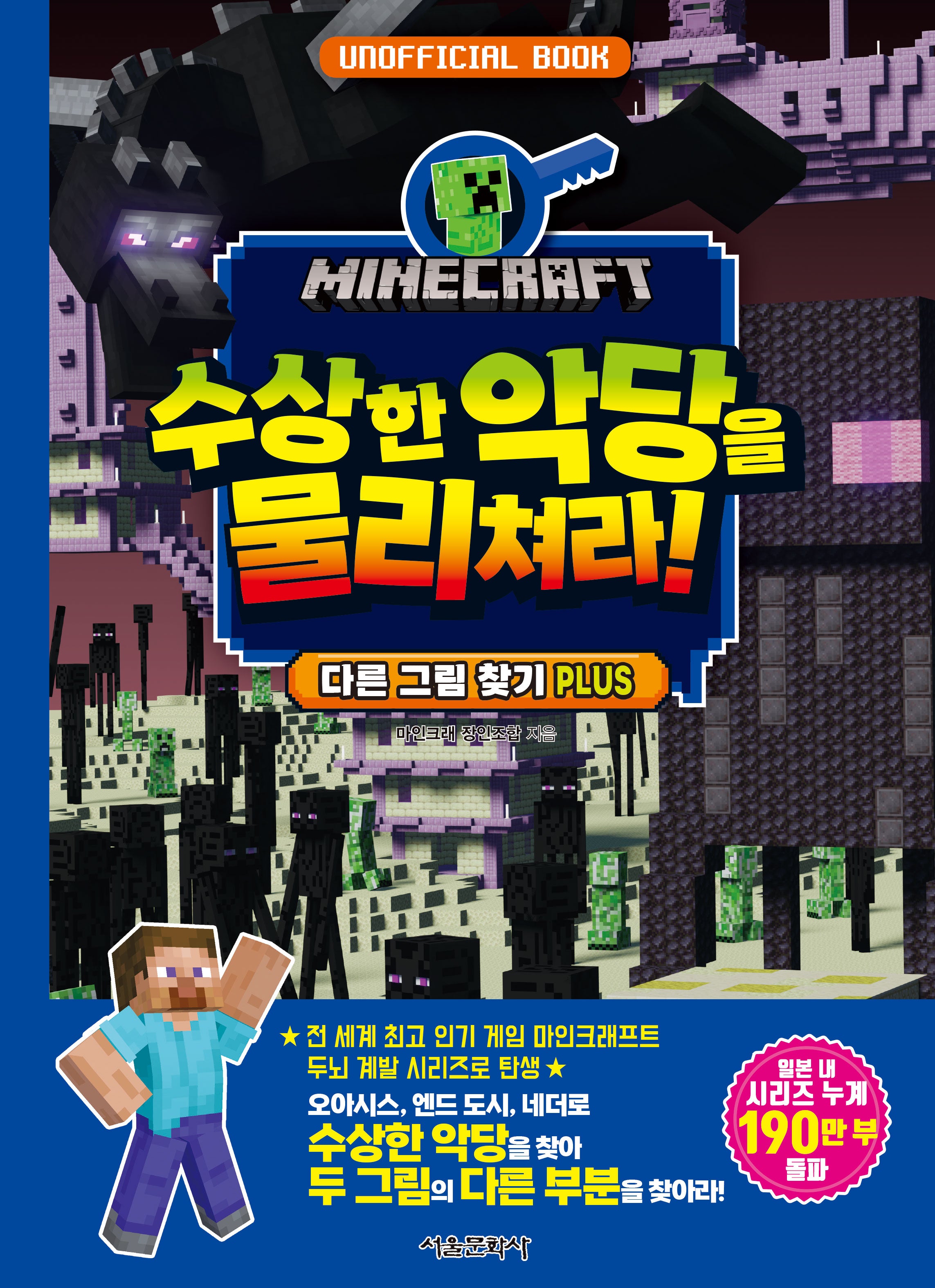 마인크래프트 수상한 악당을 물리쳐라!(마인크래프프트 두뇌 계발 놀이북 6)(양장본 Hardcover)