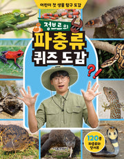 정브르의 파충류 퀴즈 도감