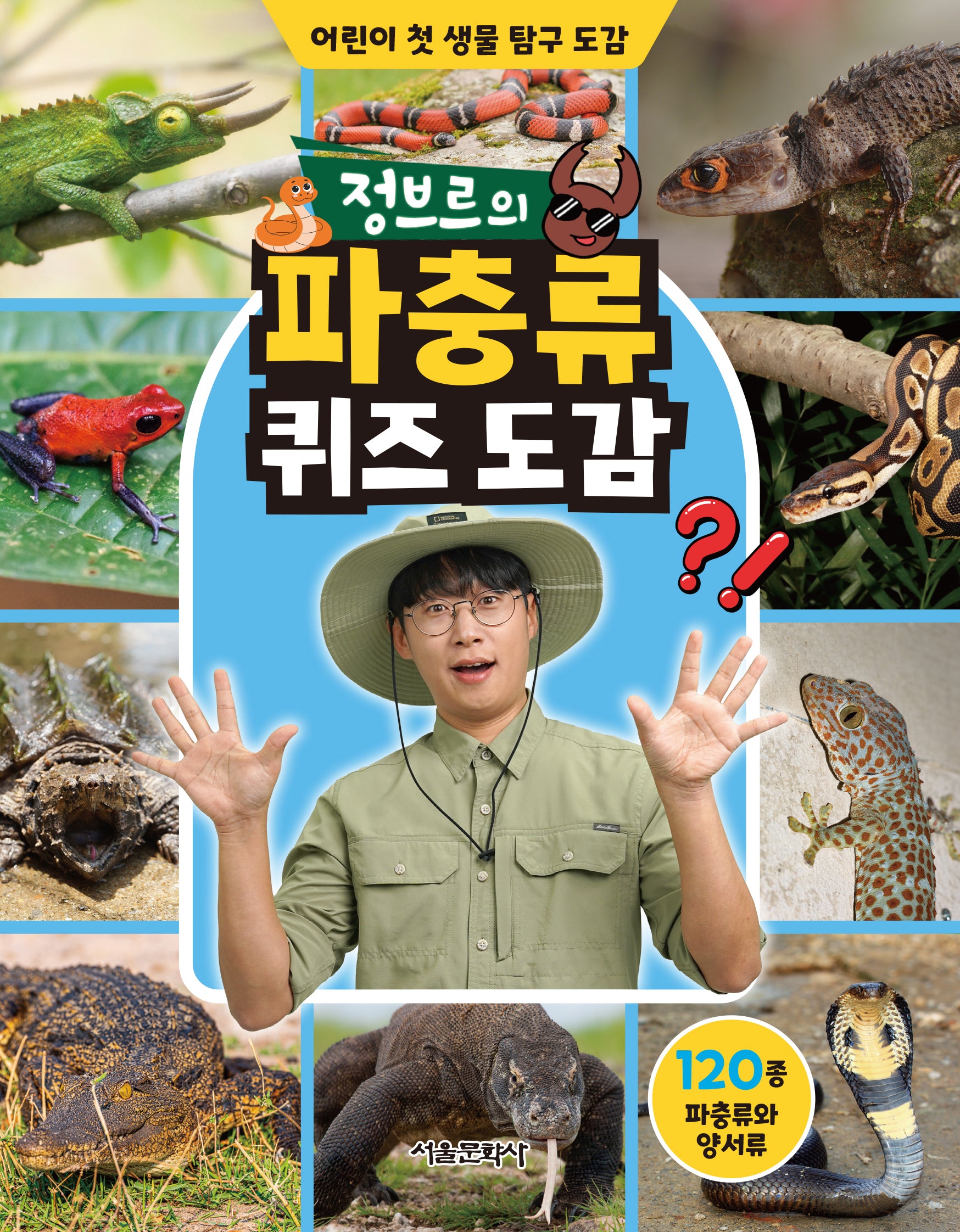 정브르의 파충류 퀴즈 도감