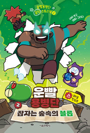 운빨용병단 공식 스토리북 2: 잠자는 숲속의 블롭(양장본 Hardcover)
