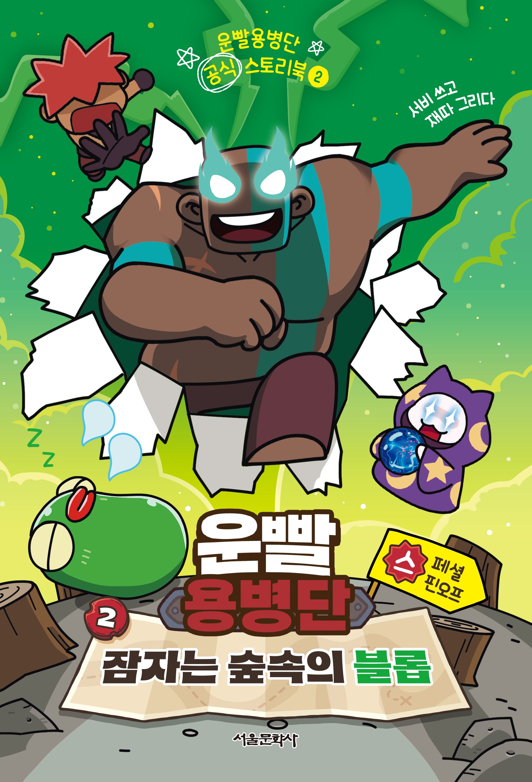 운빨용병단 공식 스토리북 2: 잠자는 숲속의 블롭(양장본 Hardcover)