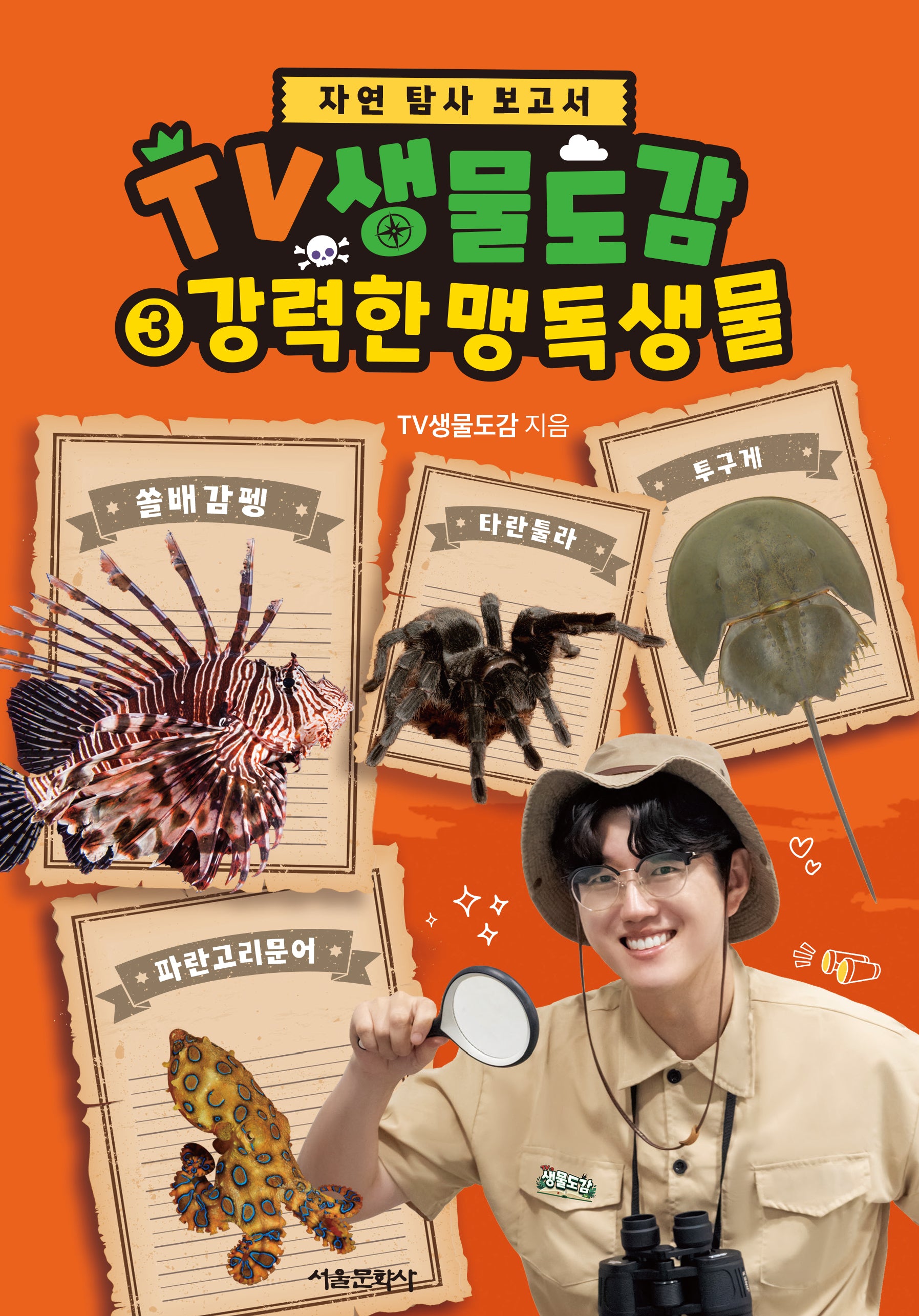 TV생물도감 3: 강력한 맹독생물(자연 탐사 보고서)