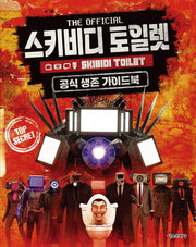스키비디 토일렛 공식 생존 가이드북(양장본 Hardcover)